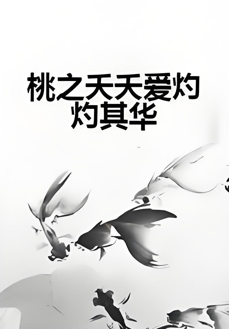 桃之夭夭灼灼其华的意思